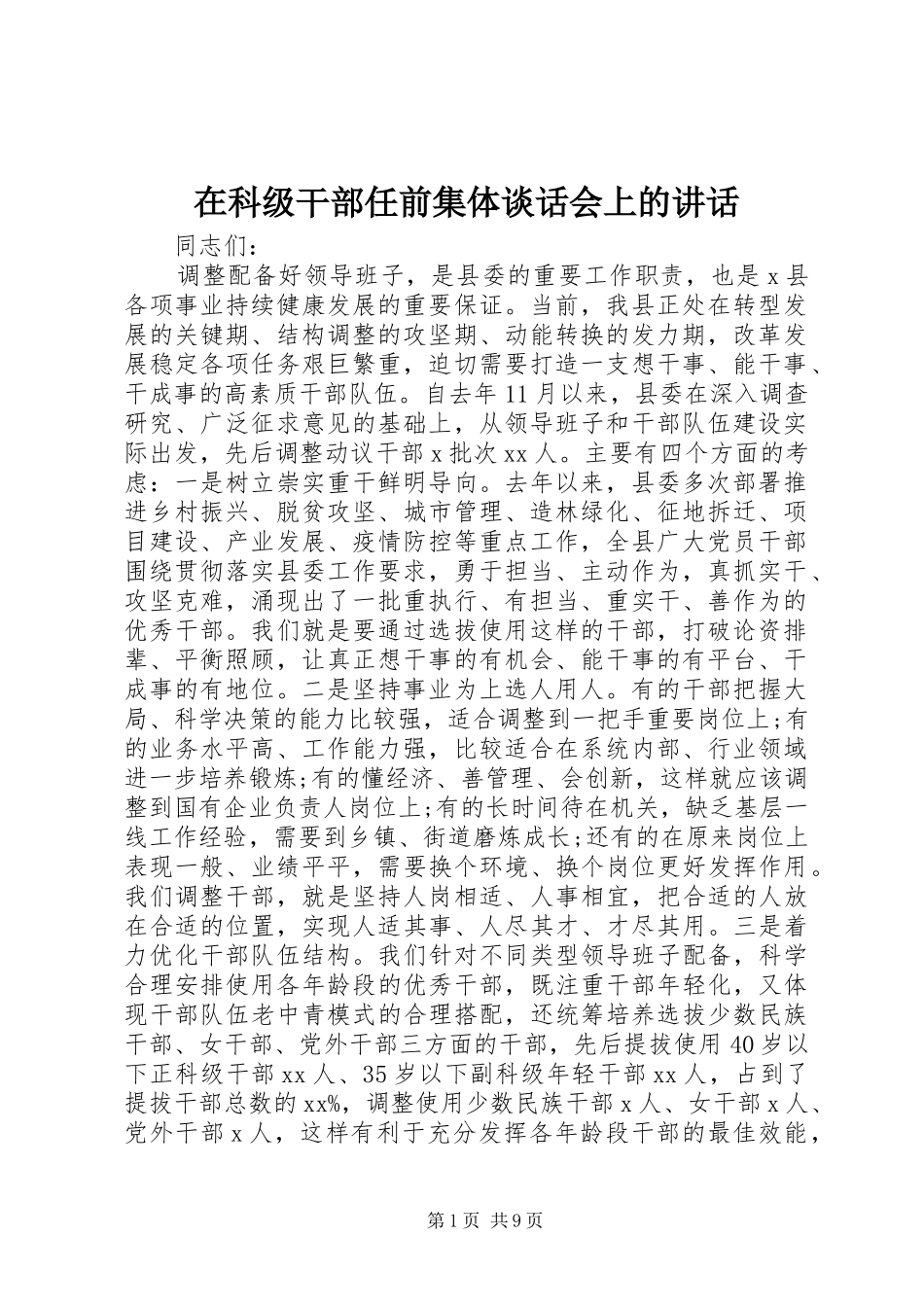 在科级干部任前集体谈话会上的讲话发言_第1页
