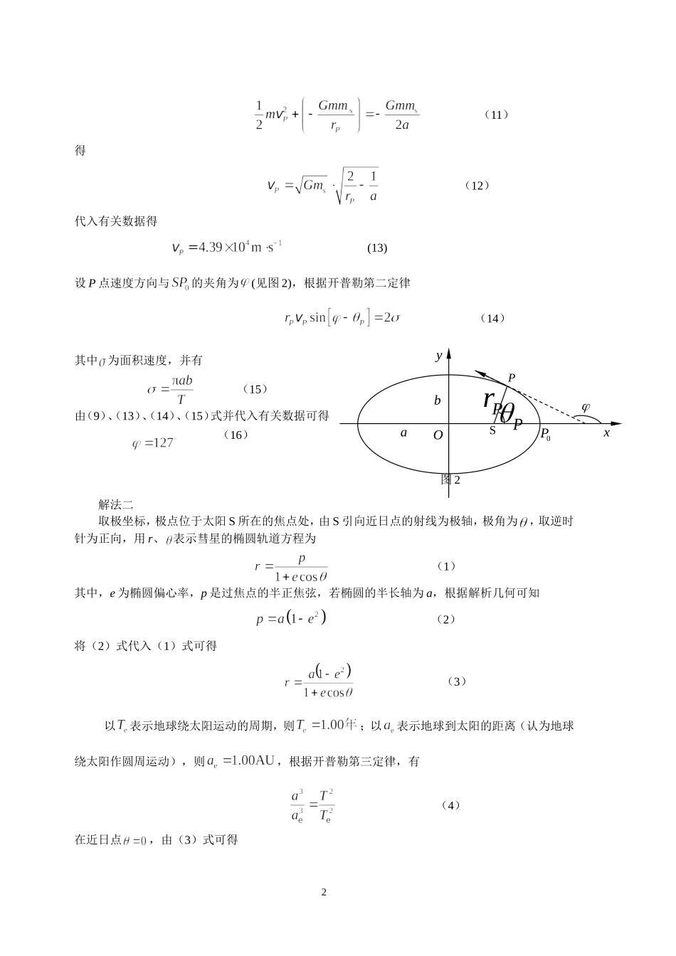 2011第28届全国中学生物理竞赛复赛试题参考解答及评分标准_第2页