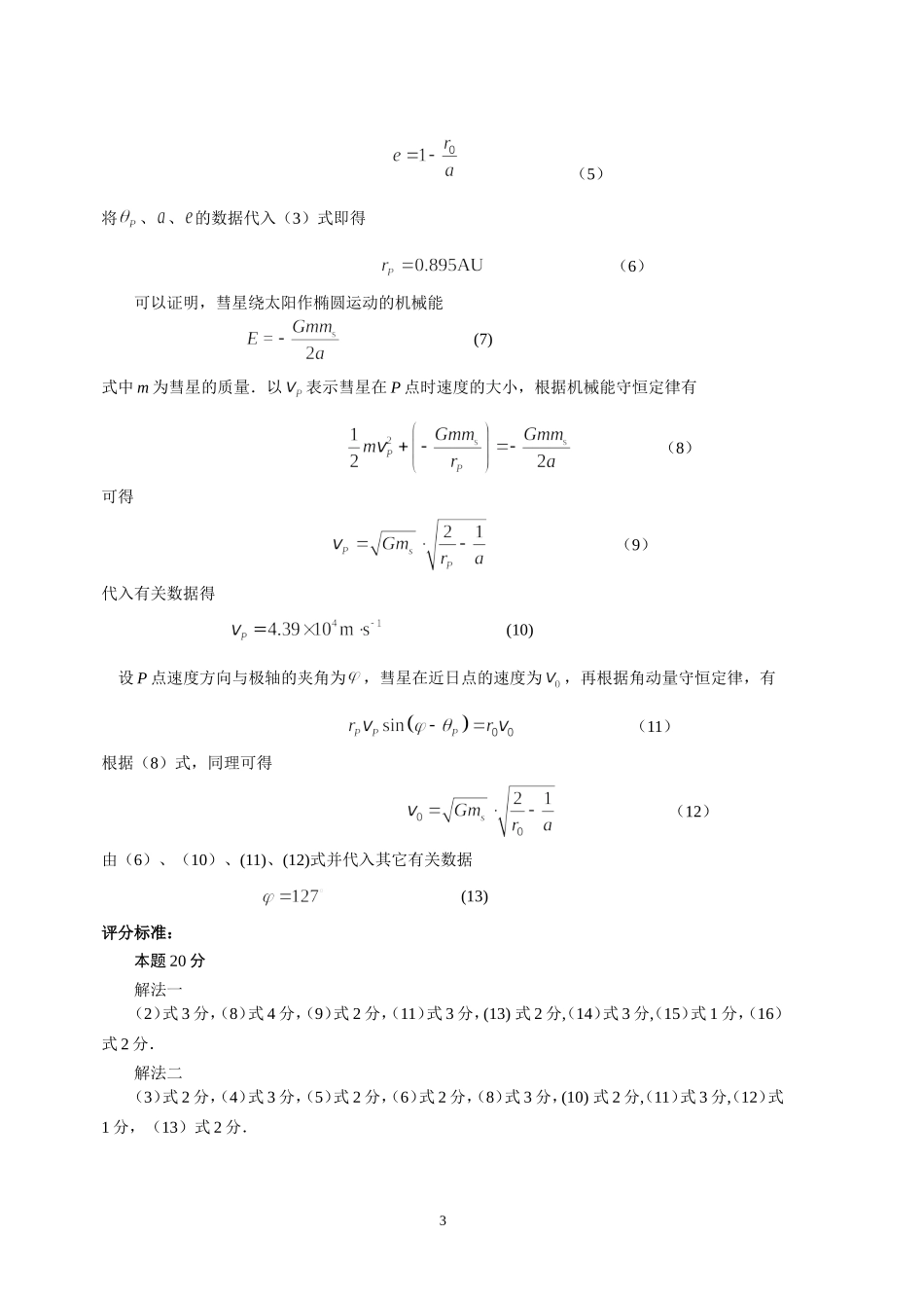 2011第28届全国中学生物理竞赛复赛试题参考解答及评分标准_第3页