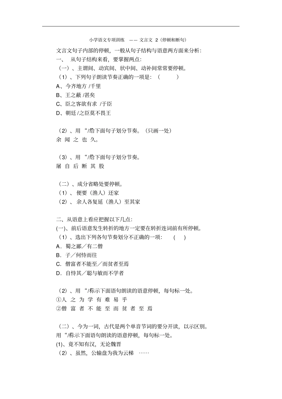 小学语文专项训练——文言文2停顿和断句_第1页