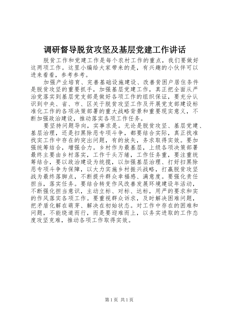 调研督导脱贫攻坚及基层党建工作讲话发言_第1页
