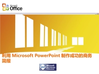 微软公司的PPT培训教材!做的很好_包括PPT制作和图表制作