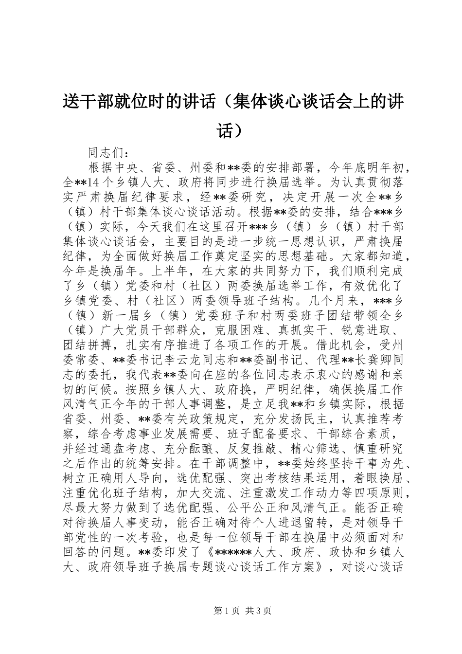送干部就位时的讲话发言（集体谈心谈话会上的讲话发言）_第1页