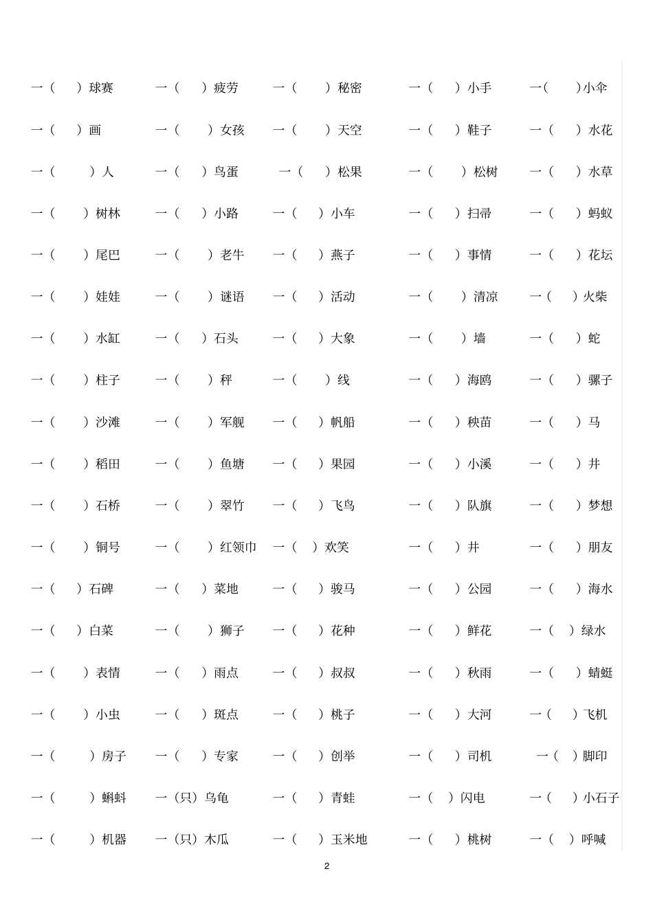 小学语文二年级量词填空附答案_第2页