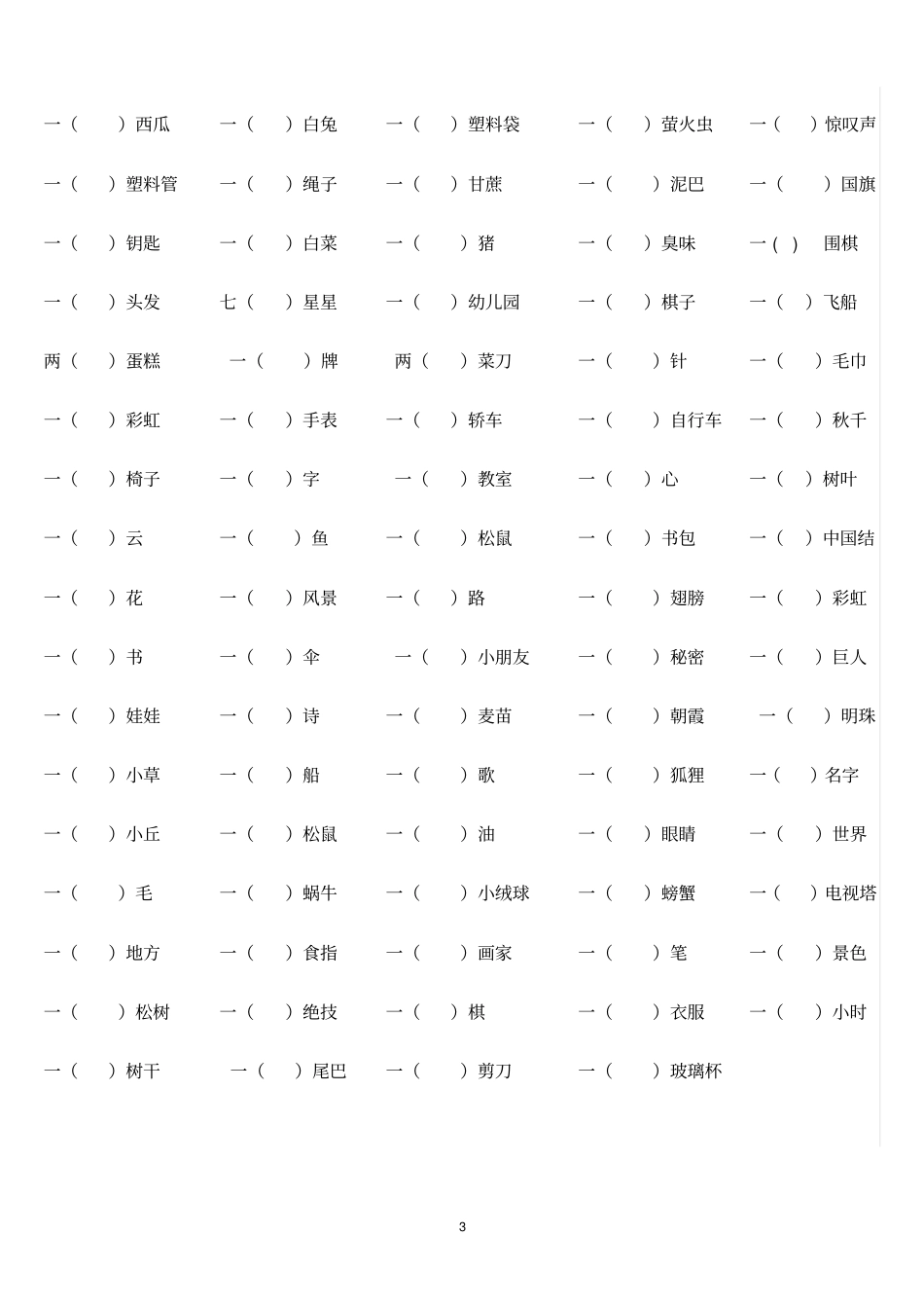 小学语文二年级量词填空附答案_第3页