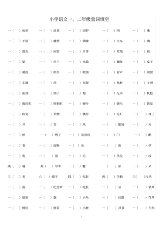 小学语文二年级量词填空附答案