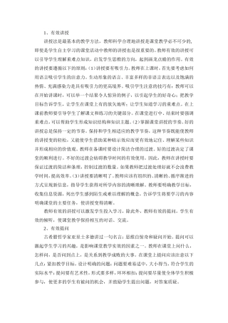 有效的课堂教学实施策略