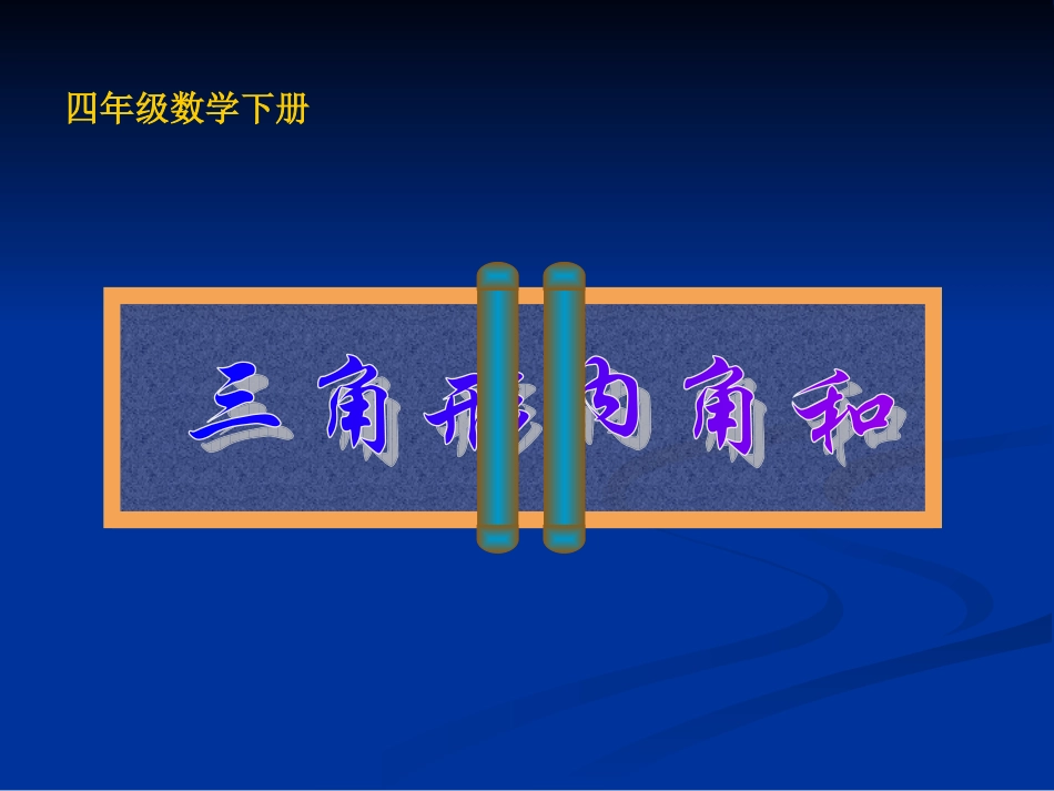 四年级数学下册课件_三角形的内角和_课件_第3页