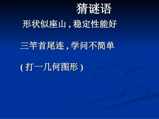 四年级数学下册课件_三角形的内角和_课件
