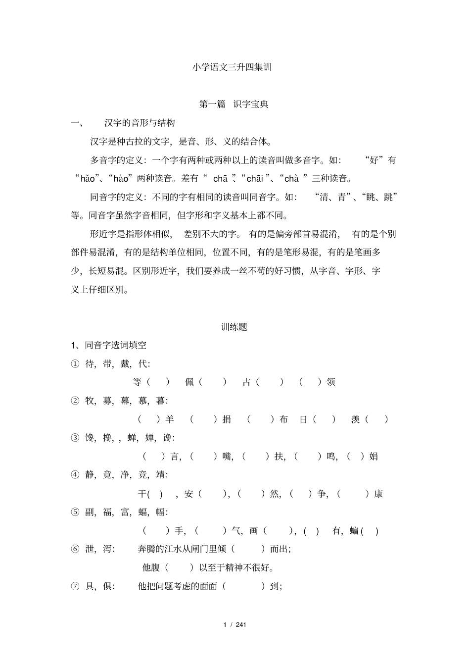 小学语文三升四集训_第1页