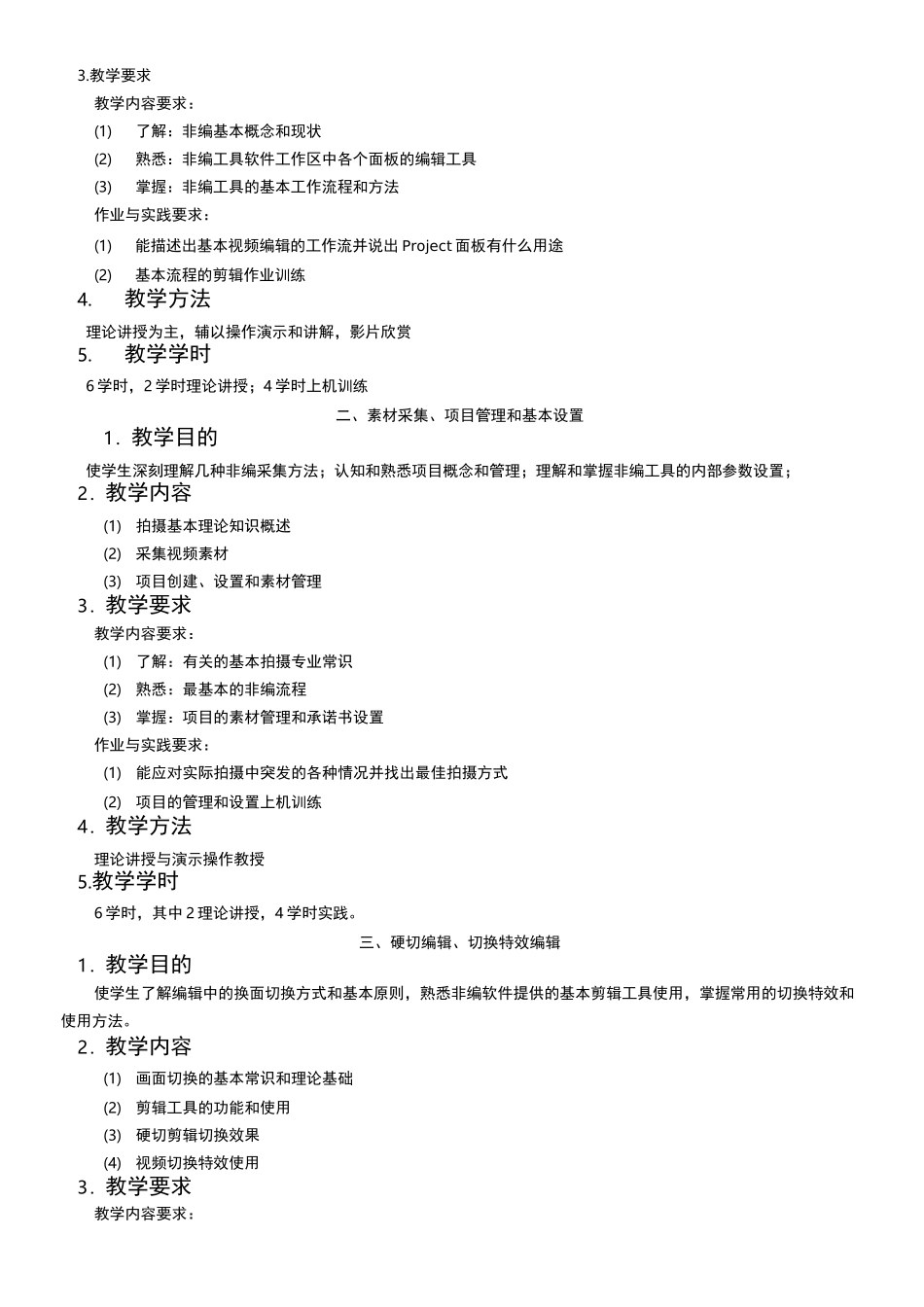 非线性编辑教学大纲_第3页