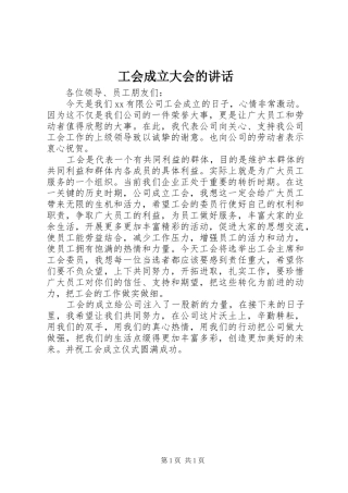 工会成立大会的讲话发言