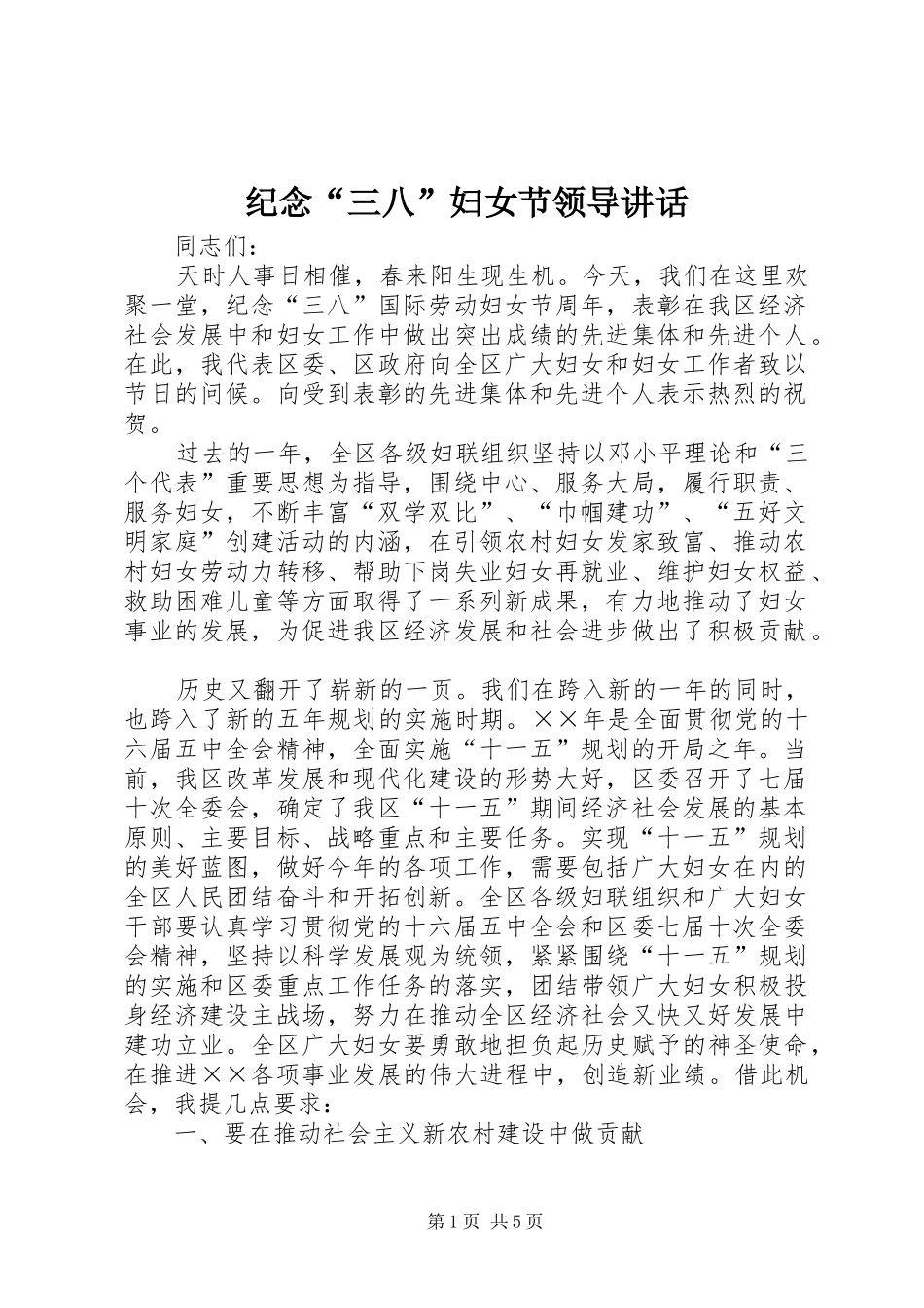 纪念“三八”妇女节领导讲话发言_第1页