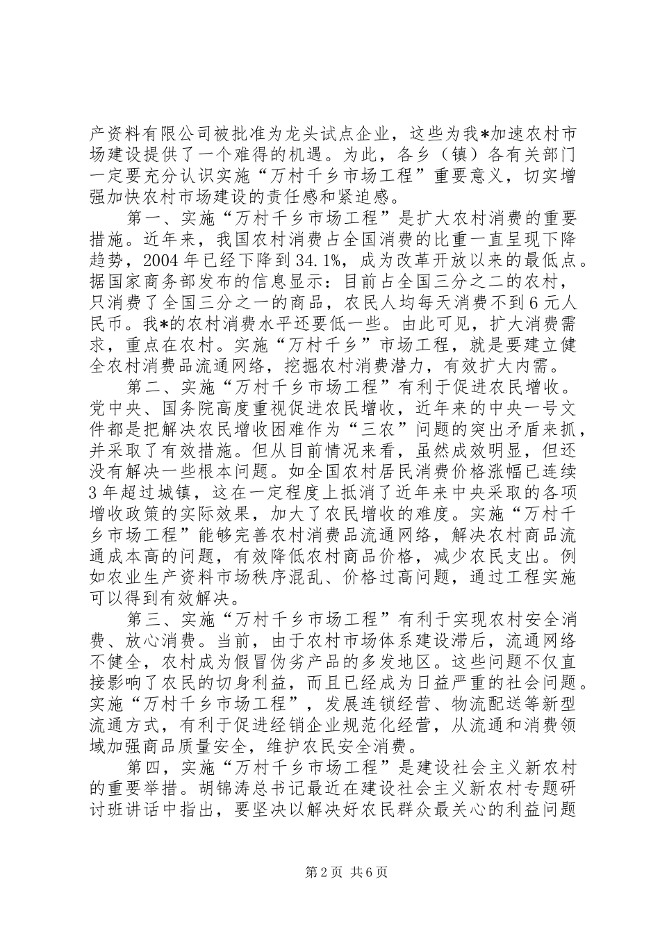 在“万村千乡市场工程”会议上的讲话发言_第2页