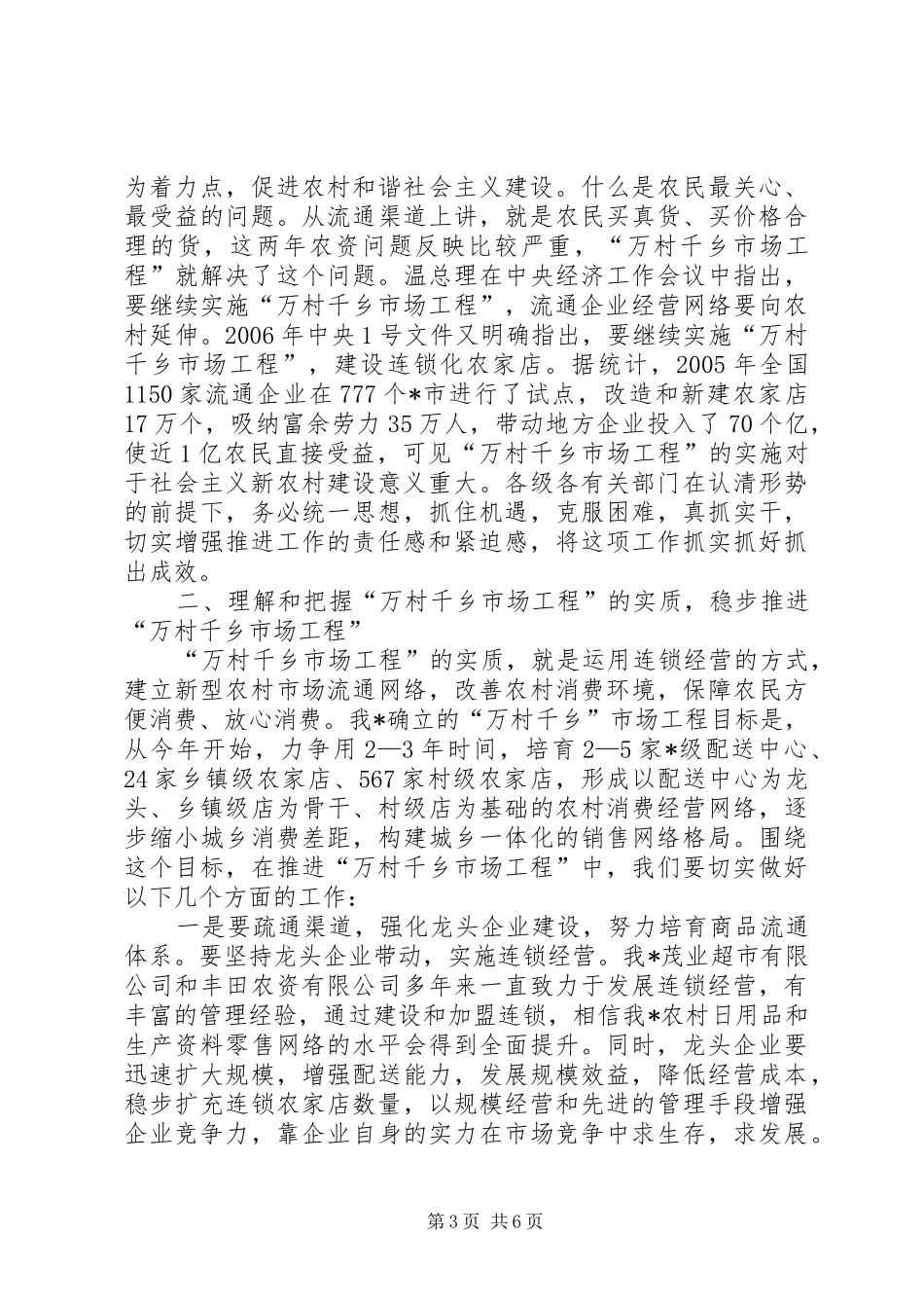 在“万村千乡市场工程”会议上的讲话发言_第3页