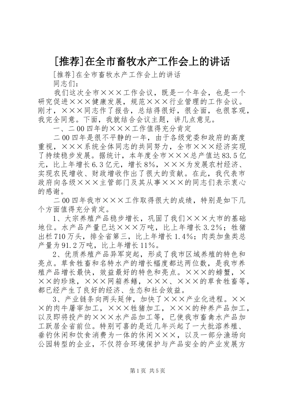 [推荐]在全市畜牧水产工作会上的讲话发言_第1页