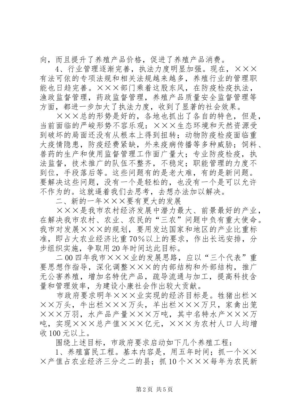 [推荐]在全市畜牧水产工作会上的讲话发言_第2页