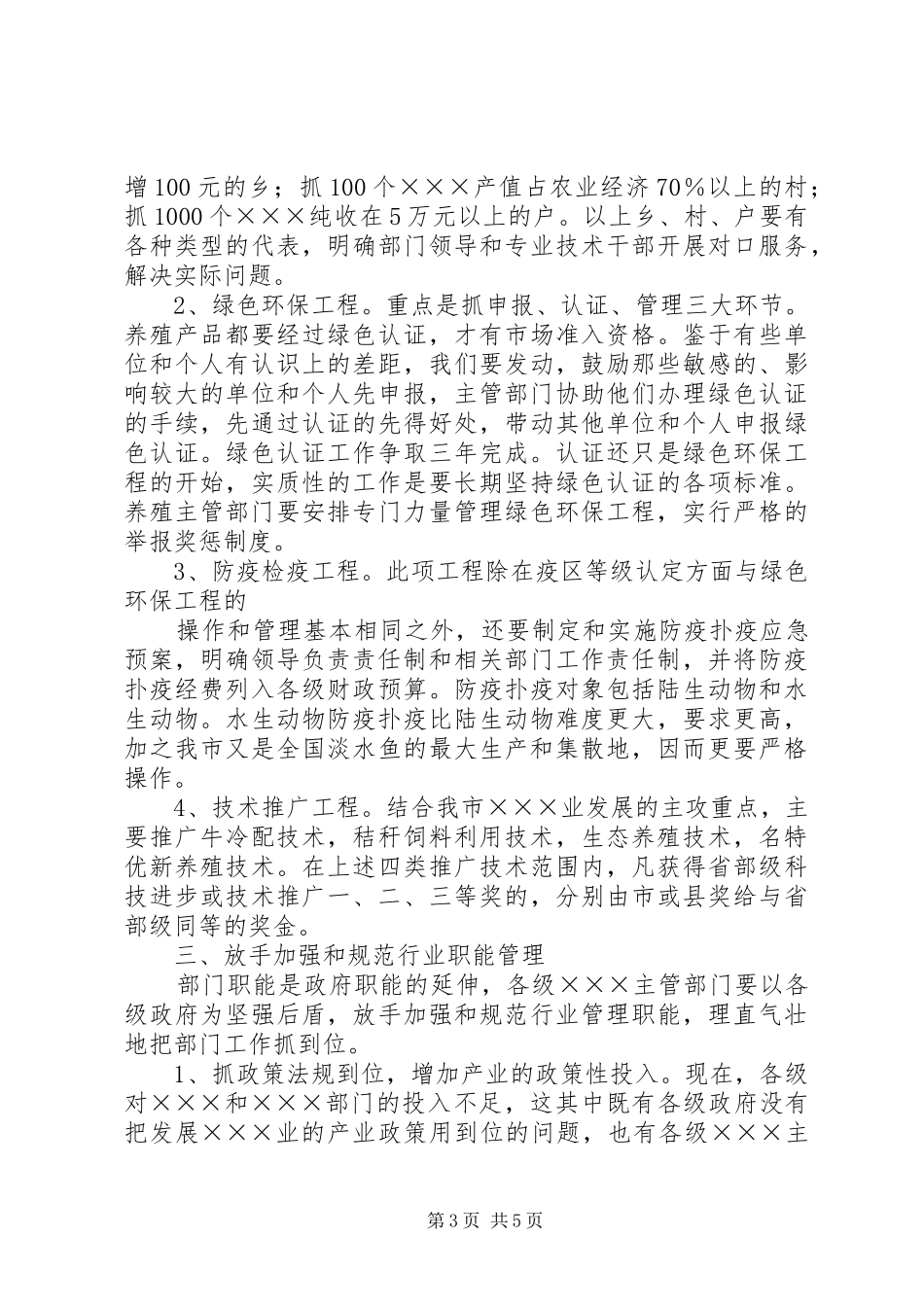 [推荐]在全市畜牧水产工作会上的讲话发言_第3页