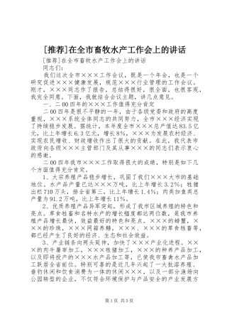 [推荐]在全市畜牧水产工作会上的讲话发言