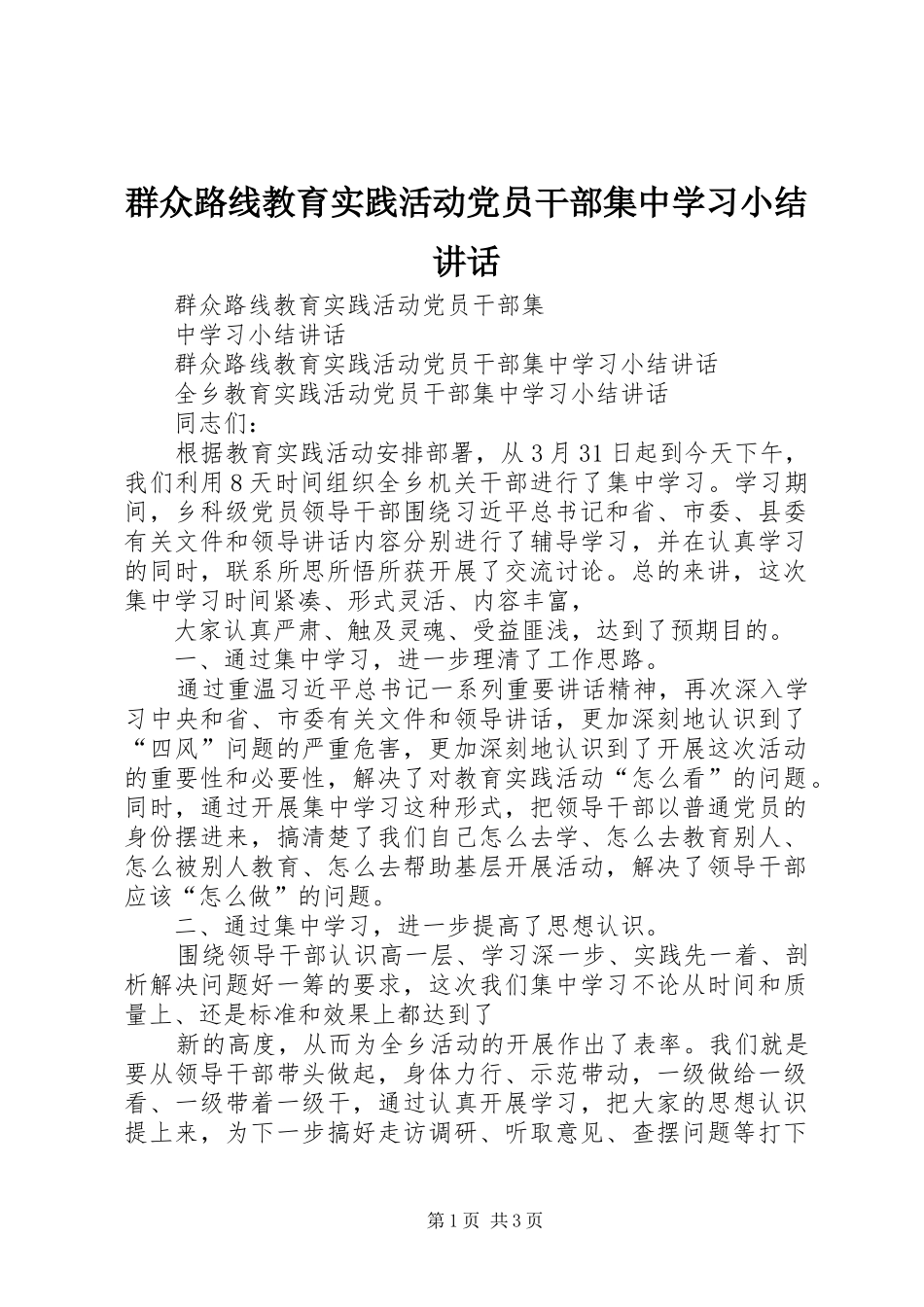 群众路线教育实践活动党员干部集中学习小结讲话发言_第1页