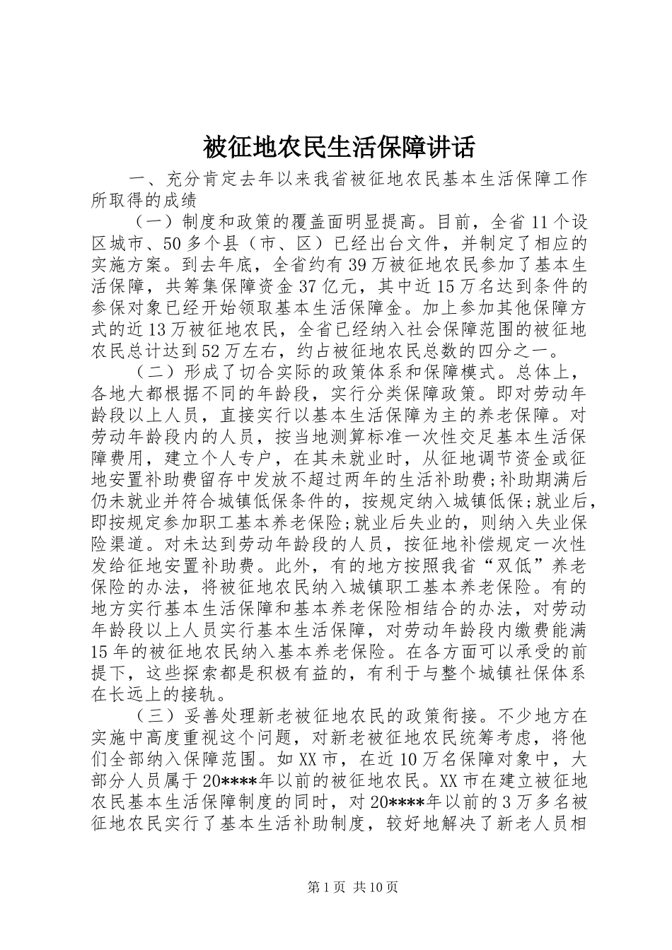 被征地农民生活保障讲话发言_第1页