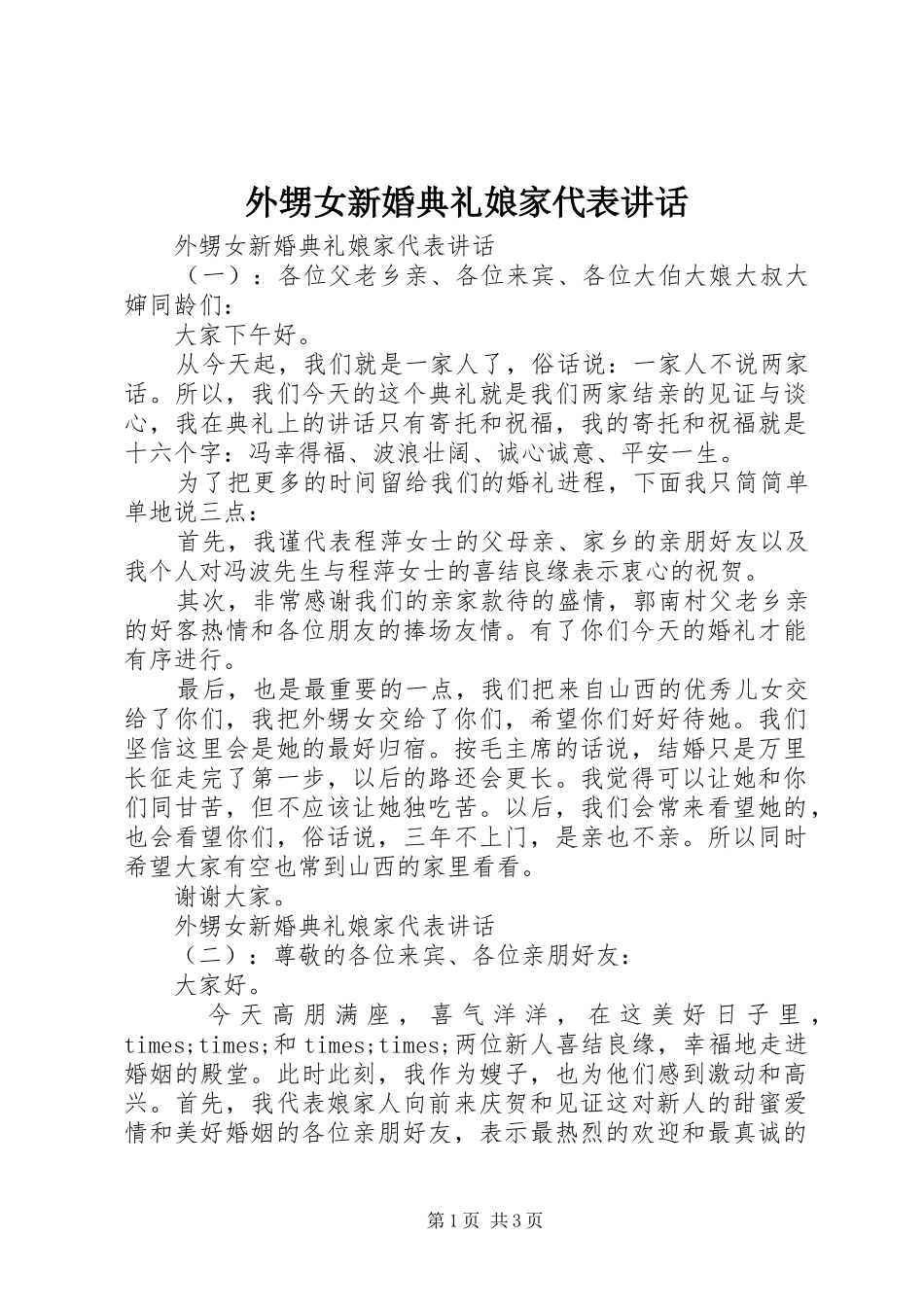 外甥女新婚典礼娘家代表讲话发言_第1页