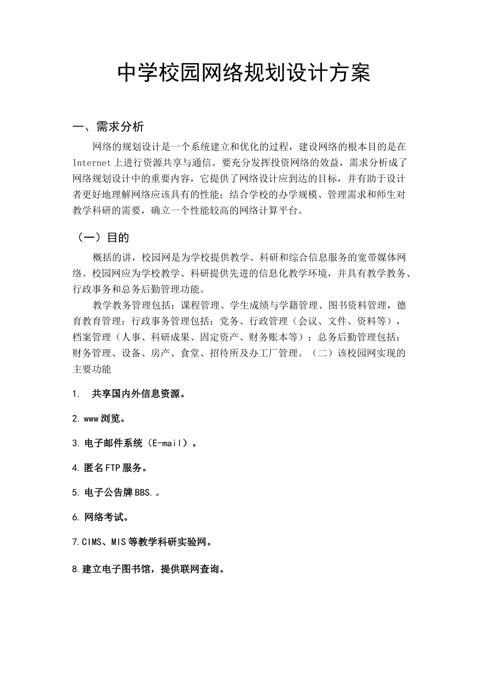 中学校园网络规划设计方案_第1页