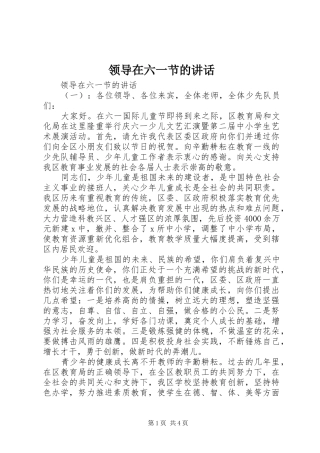 领导在六一节的讲话发言