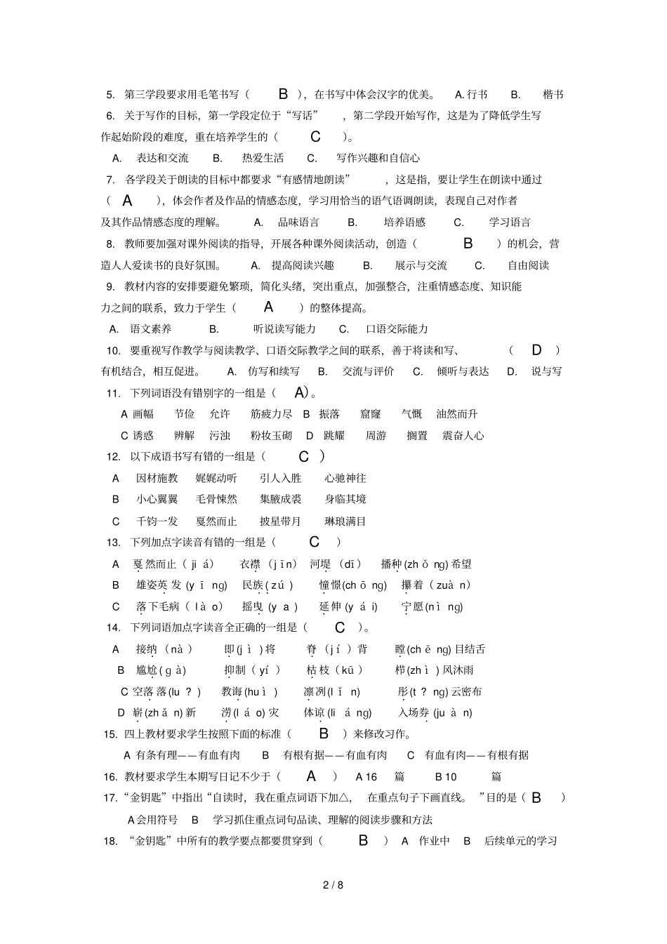 小学语文优秀教师培训考试复习题_第2页