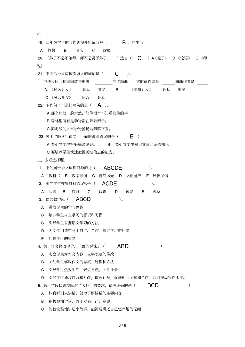小学语文优秀教师培训考试复习题_第3页