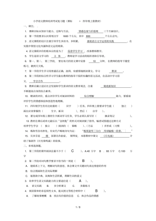 小学语文优秀教师培训考试复习题