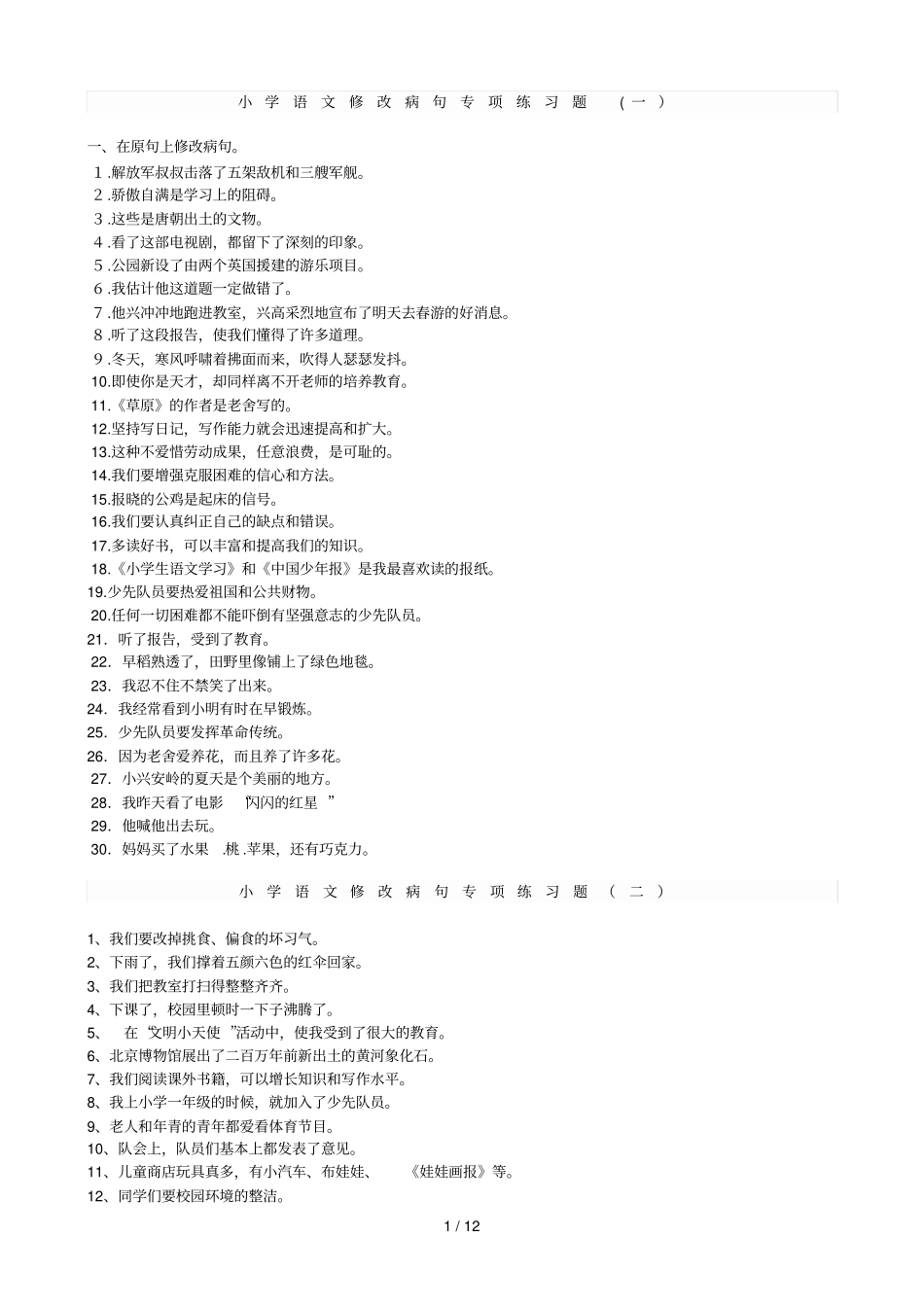 小学语文修改病句专项练习题及标准答案_第1页