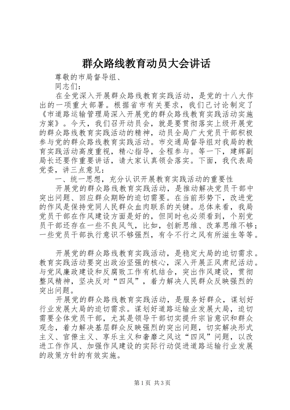 群众路线教育动员大会讲话发言_第1页