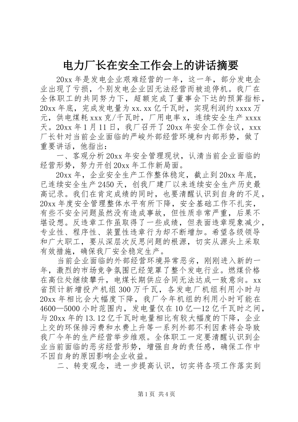电力厂长在安全工作会上的讲话发言摘要_第1页