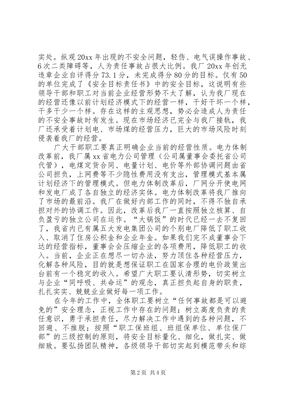 电力厂长在安全工作会上的讲话发言摘要_第2页