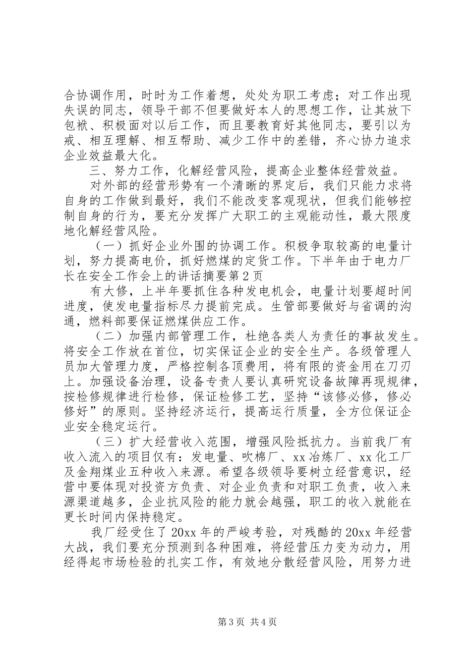 电力厂长在安全工作会上的讲话发言摘要_第3页