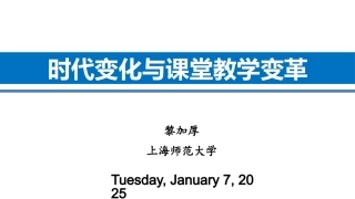 【第六届SMART杯大赛】时代变化与课堂教学变革-上海师范大学-黎加厚教授