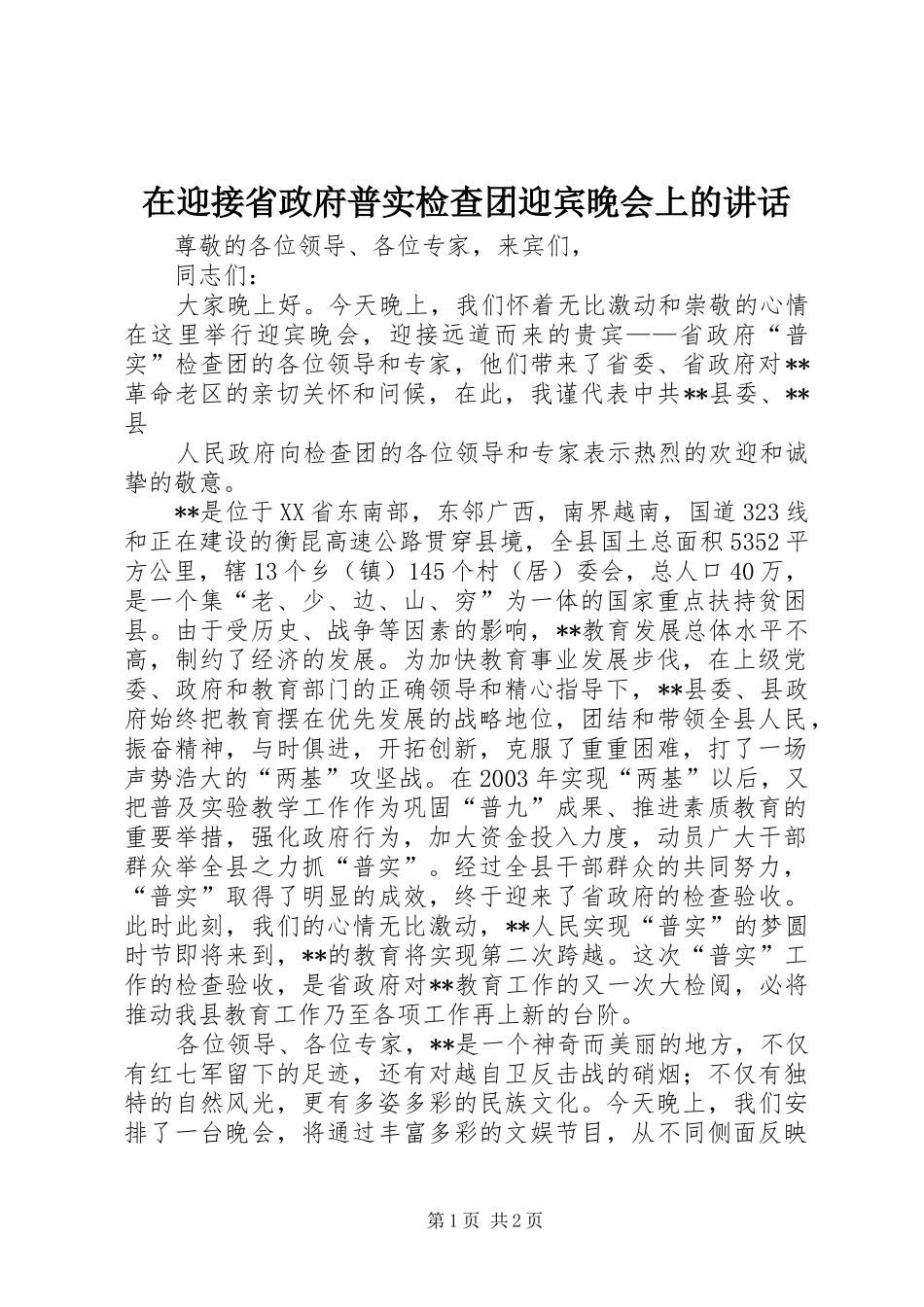 在迎接省政府普实检查团迎宾晚会上的讲话发言_第1页