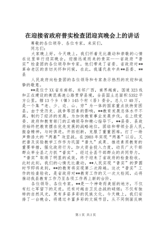 在迎接省政府普实检查团迎宾晚会上的讲话发言