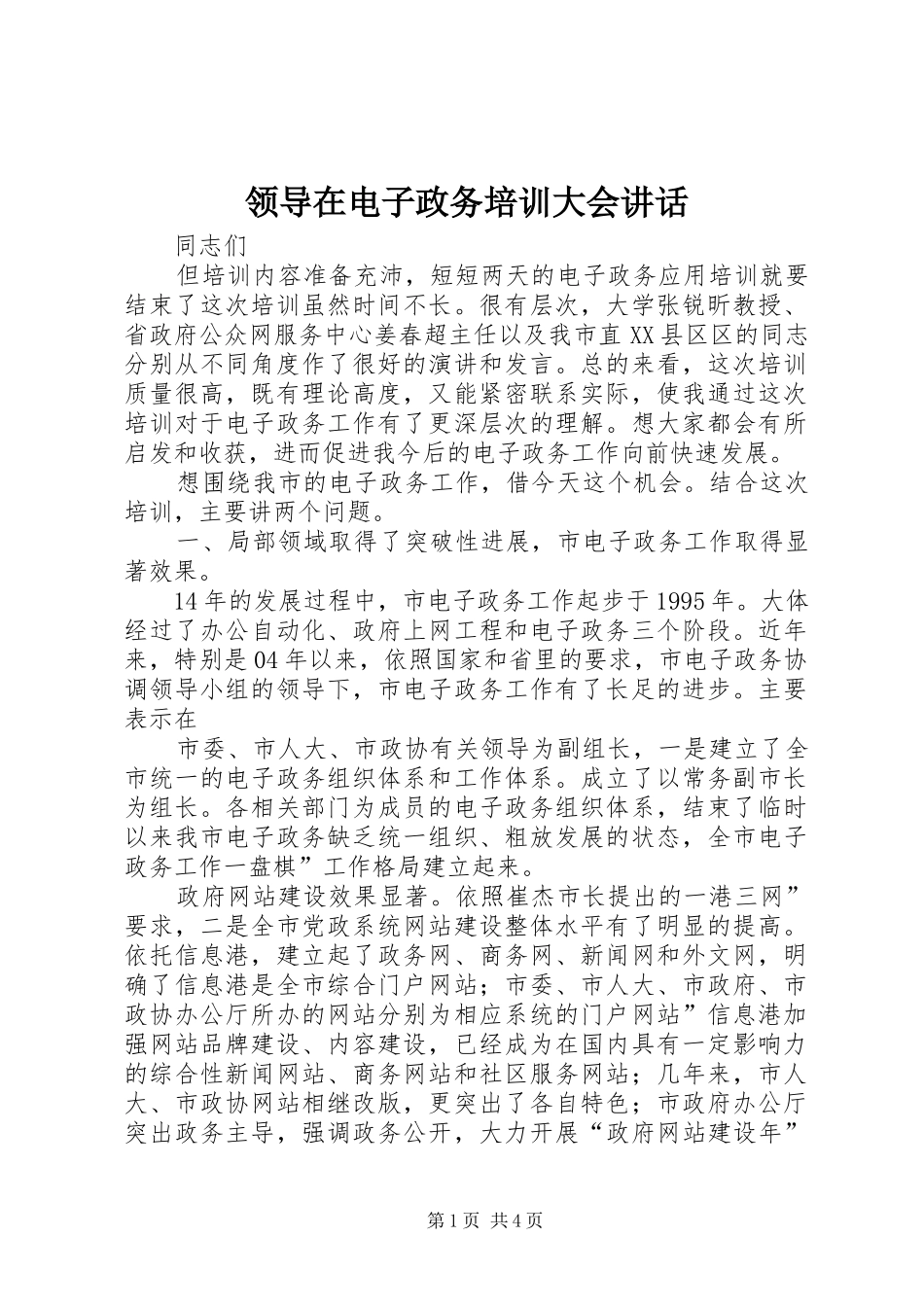 领导在电子政务培训大会讲话发言_第1页