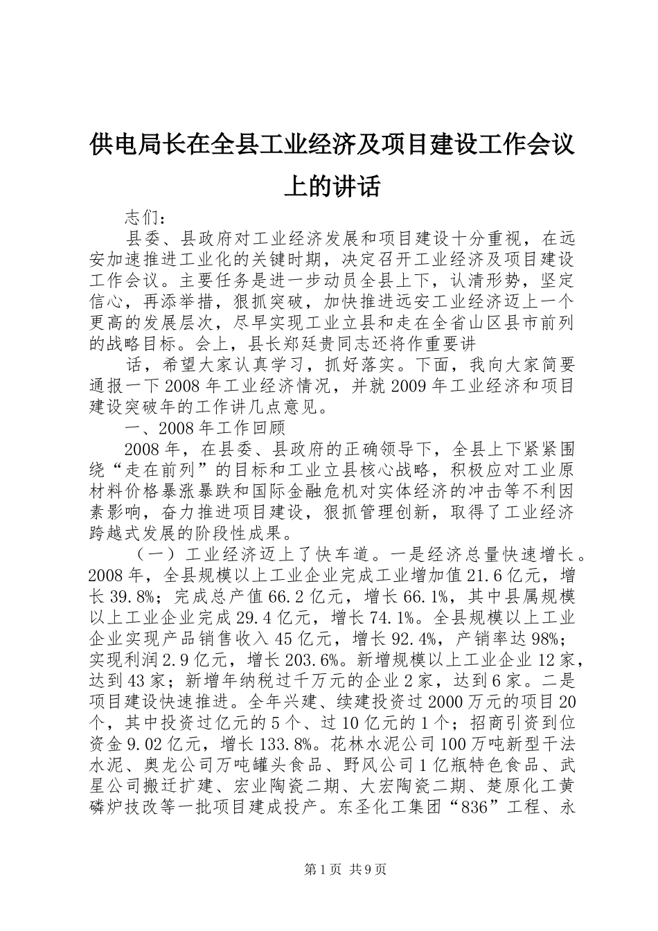 供电局长在全县工业经济及项目建设工作会议上的讲话发言_第1页