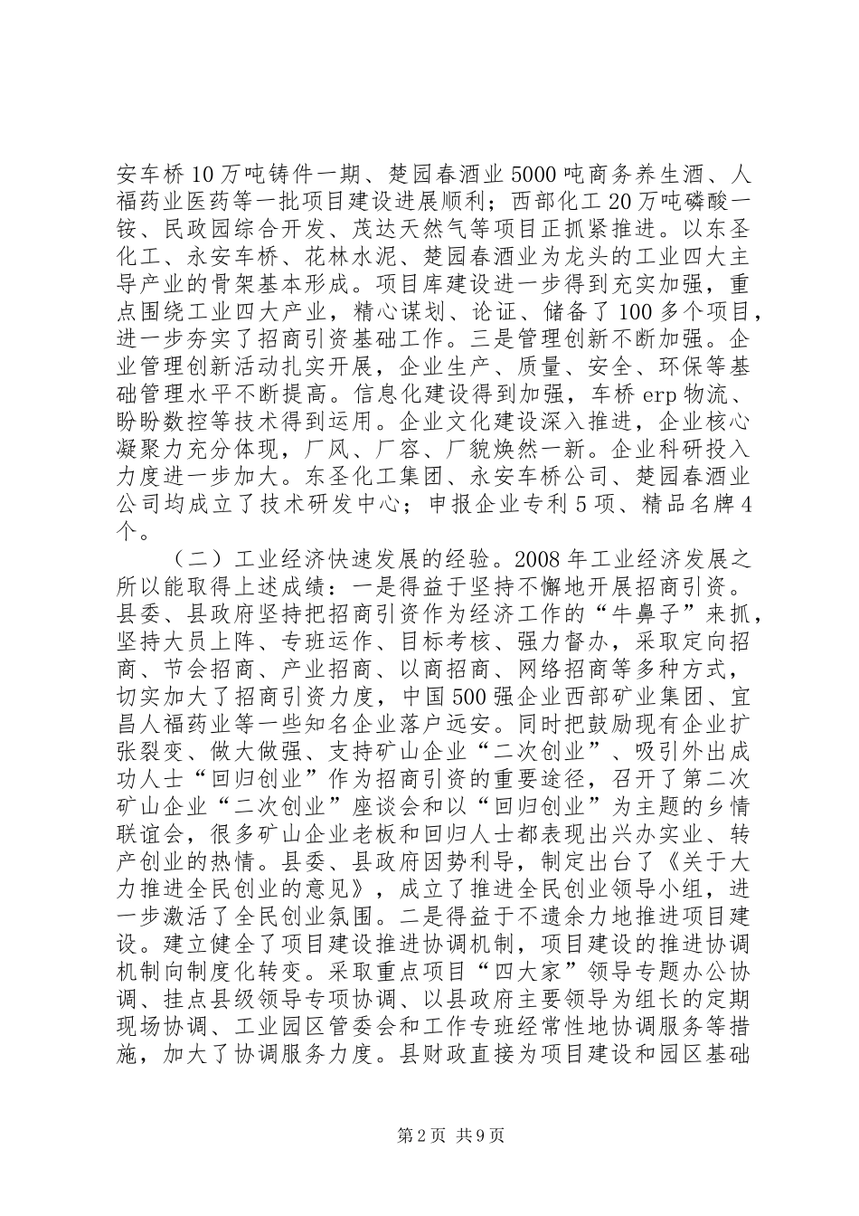 供电局长在全县工业经济及项目建设工作会议上的讲话发言_第2页