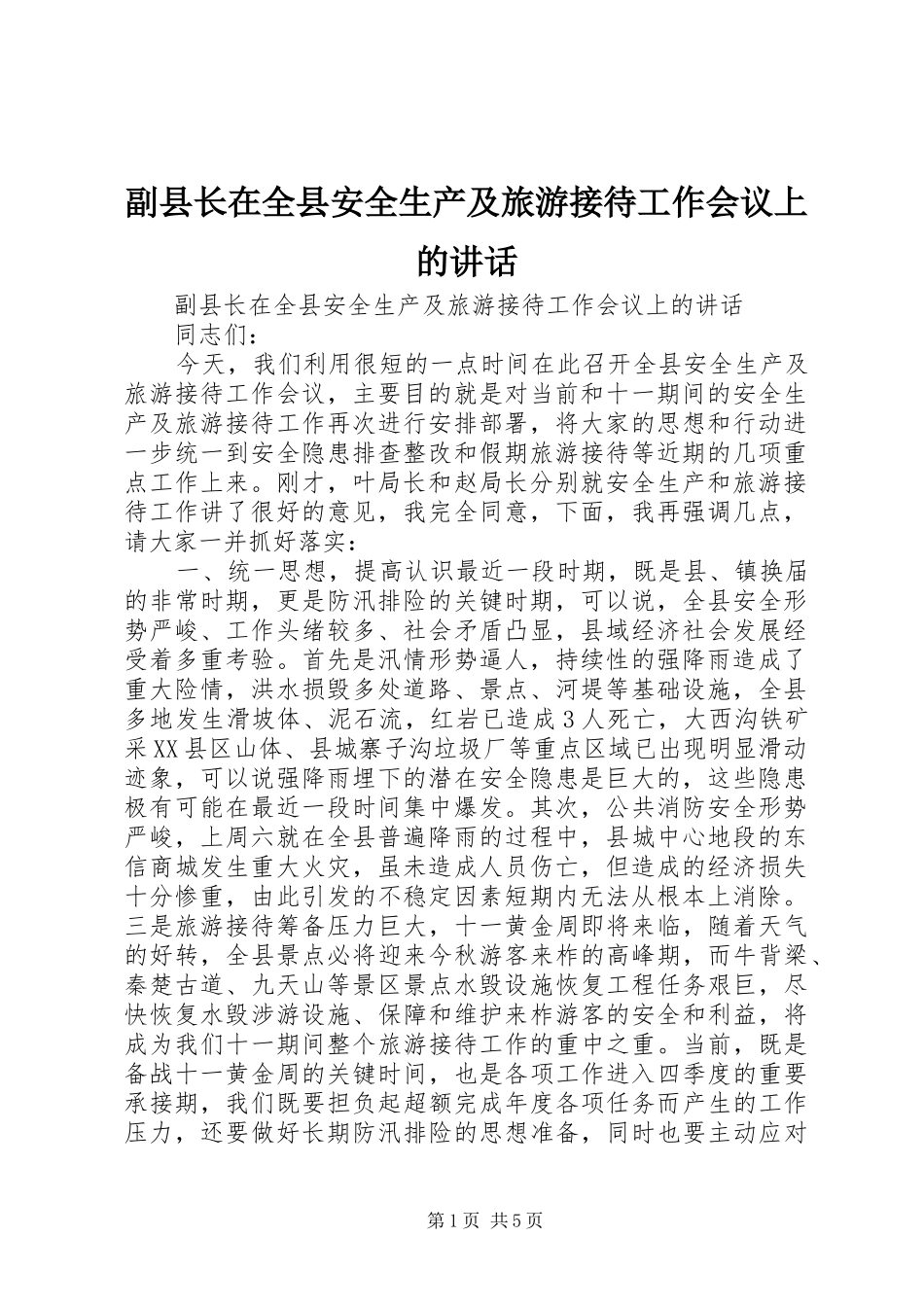 副县长在全县安全生产及旅游接待工作会议上的讲话发言_第1页