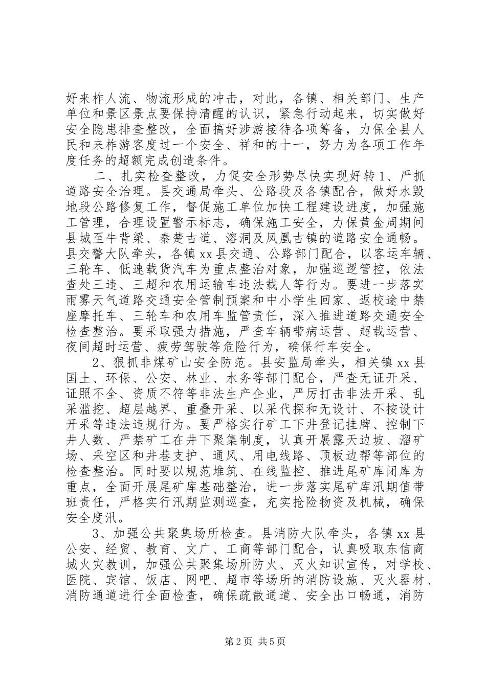 副县长在全县安全生产及旅游接待工作会议上的讲话发言_第2页