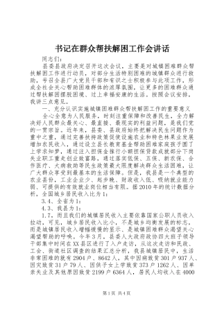 书记在群众帮扶解困工作会讲话发言