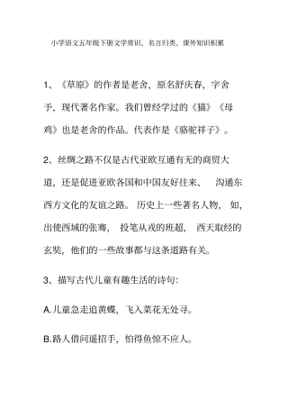 小学语文五年级下册文学常识、名言归类、课外知识积累