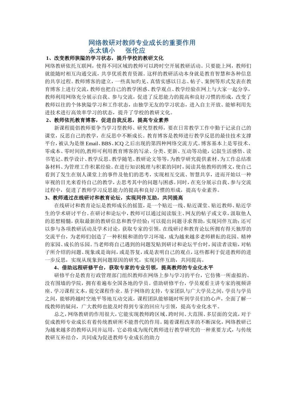 网络教研对教师专业成长的重要作用_第1页