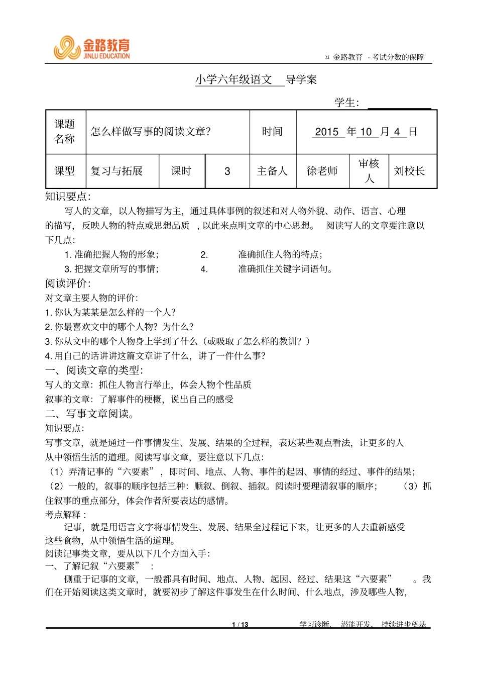 小学语文六年级写事类文章阅读一对一学案10月4日综述_第1页