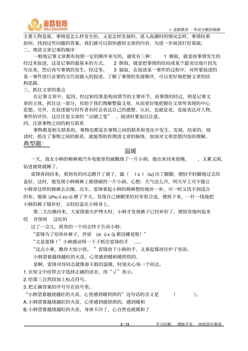 小学语文六年级写事类文章阅读一对一学案10月4日综述_第2页