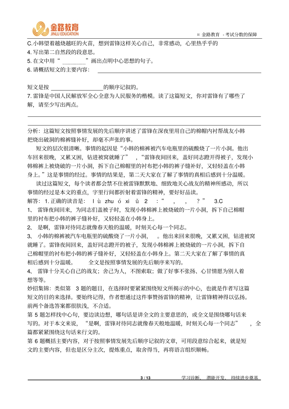 小学语文六年级写事类文章阅读一对一学案10月4日综述_第3页